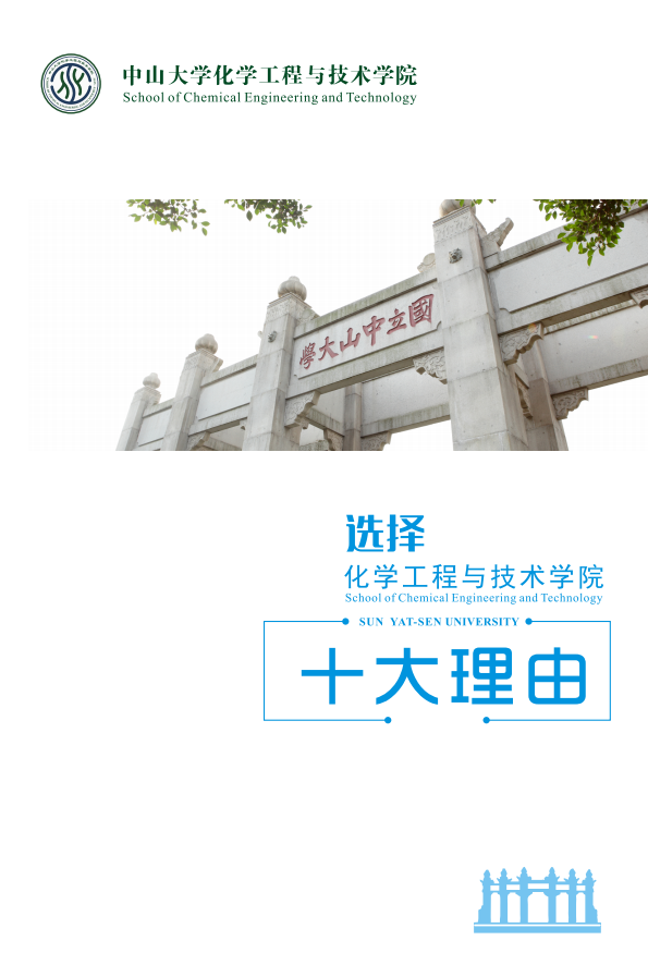 选择化学工程与技术学院十大理由