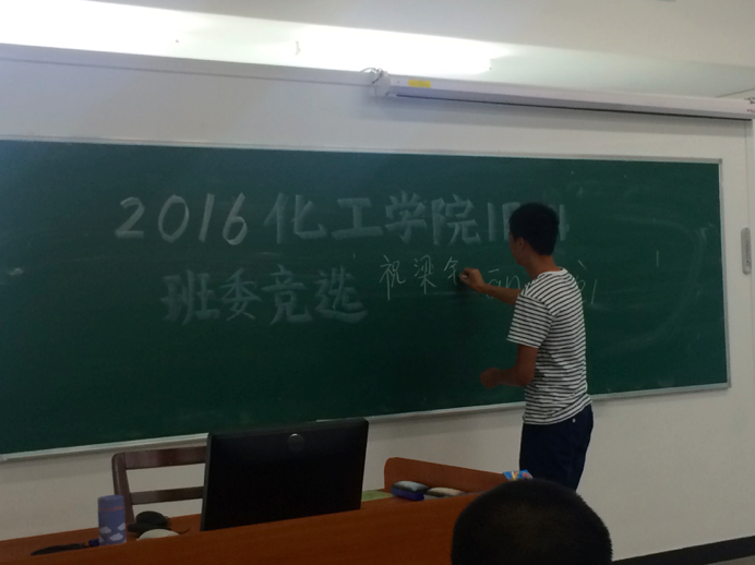 化学工程与技术学院本科生班委竞选工作顺利开展