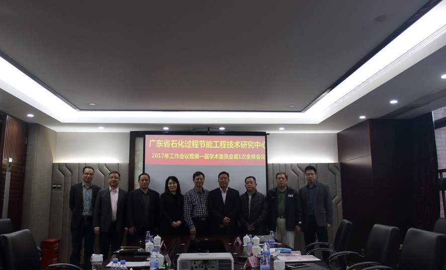 广东省石化过程节能工程技术研究中心”2017年度工作会议暨第一届第1次学术委员会全体会议顺利召开